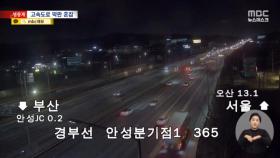 하루종일 고난의 귀경길‥이 시각 서울요금소