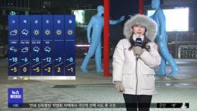 서울 영하 17도 '최강 한파'‥이 시각 날씨