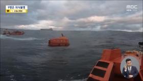홍콩 화물선 침몰‥외국인 승선원 8명 실종