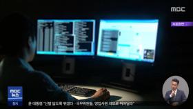 중국 해킹그룹, 국내 12개 학술기관 해킹