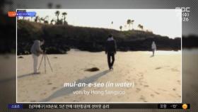 [문화연예 플러스] 홍상수 29번째 장편 '물 안에서' 베를린영화제 초청