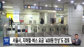 서울시, 지하철·버스 요금 '400원 인상'도 검토