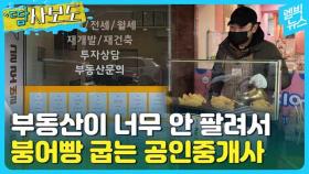 [엠빅뉴스] [땀사보도] 부동산 안팔려서 붕어빵 장사 시작한 공인중개사 근황