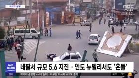 [이 시각 세계] 네팔서 규모 5.6 지진‥인도 뉴델리서도 '흔들'