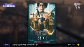 [문화연예 플러스] '정이' 넷플릭스 영화 부문 세계 1위
