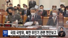 국회 국방위, 북한 무인기 관련 현안보고