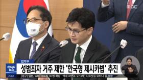 성범죄자 거주 제한 '한국형 제시카법' 추진