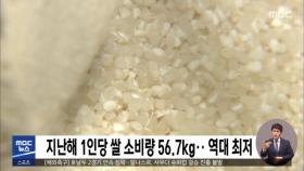 지난해 1인당 쌀 소비량 56.7kg‥역대 최저