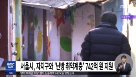 서울시, 자치구와 '난방 취약계층' 742억 원 지원