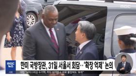 한미 국방장관, 31일 서울서 회담‥'확장 억제' 논의