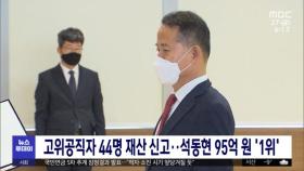 고위공직자 44명 재산 신고‥석동현 95억 원 '1위'