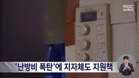 '취약계층 난방비' 지자체별 긴급 지원 잇따라