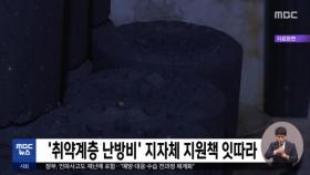 '취약계층 난방비' 지자체 지원책 잇따라