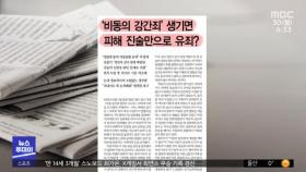 [뉴스 열어보기] '비동의 강간죄' 생기면 피해 진술만으로 유죄?