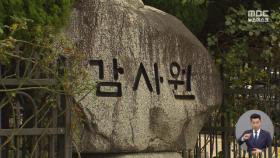 감사원 경기도청 감사 착수 '지역화폐, 남북교류' 이재명 겨누나?