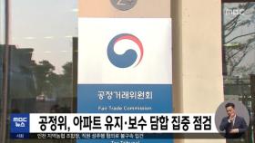 공정위, 아파트 유지·보수 담합 집중 점검