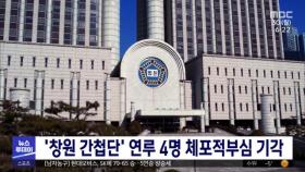 '창원 간첩단' 연루 4명 체포적부심 기각