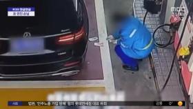 [와글와글] 중국서 주유 끝나자 알바생에 돈 던진 차량