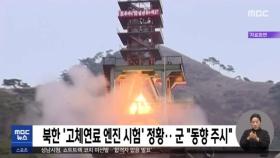 북한 '고체연료 엔진 시험' 정황‥군 