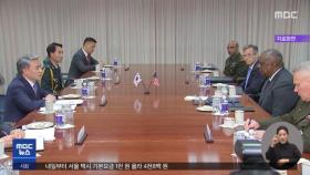 한미 외교·국방 수장 연쇄 회담‥북핵 공조 논의