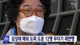 김성태 해외 도피 도운 12명 무더기 재판행