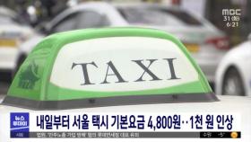 내일부터 서울 택시 기본요금 4,800원‥1천 원 인상