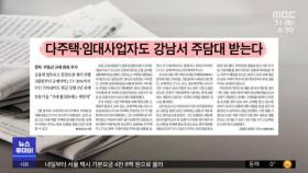 [뉴스 열어보기] 다주택·임대사업자도 강남서 주담대 받는다