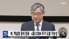 북, 핵실험 준비 완료‥4월 ICBM 추가 도발 가능성