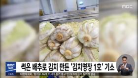 썩은 배추로 김치 만든 '김치명장 1호' 기소
