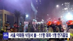 서울 이태원 식당서 불‥11명 대피·1명 연기흡입
