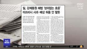 [뉴스 열어보기] 일, 강제동원 해법 '성의없는 호응' 미쓰비시 사과·배상 허용 안 할듯