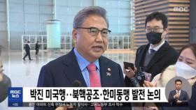 박진 미국행‥북핵공조·한미동맹 발전 논의