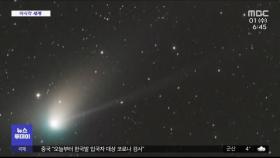 [이 시각 세계] 5만 년 만에 돌아온 녹색 혜성