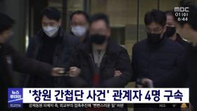'창원 간첩단 사건' 관계자 4명 구속