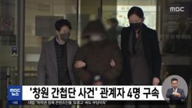 '창원 간첩단 사건' 관계자 4명 구속