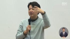 사실상 여당 전당대회 뛰어든 이준석, 파괴력 얼마나 될까?