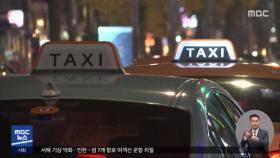 오늘부터 서울 택시 기본요금 1천 원 인상
