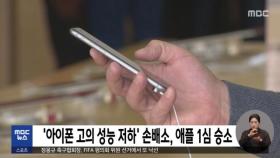 '아이폰 고의 성능 저하' 손배소, 애플 1심 승소