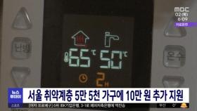서울 취약계층 5만 5천 가구에 10만 원 추가 지원