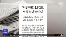 [뉴스 열어보기] '서민연료' LPG도 오를 일만 남았다