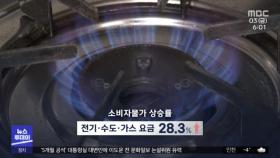 전기·가스·수도 급등‥공공요금발 고물가