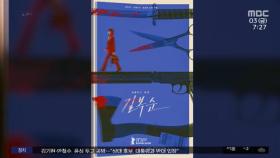 [문화연예 플러스] 베를린영화제 초청작 '길복순', 3월 31일 공개