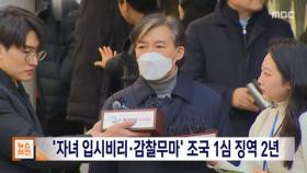 '자녀 입시비리·감찰무마' 조국 1심 징역 2년