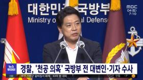 경찰, '천공 의혹' 국방부 전 대변인·기자 수사
