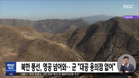 북한 풍선, 영공 넘어와‥군 