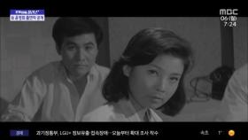[문화연예 플러스] '은막의 전설' 윤정희 출연작 무료 공개