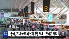중국, 20개국 해외 단체여행 재개‥한국은 제외