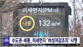 수도권·세종, 미세먼지 '비상저감조치' 시행