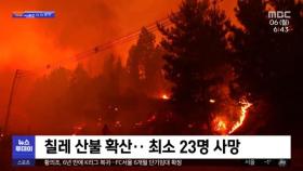 [이 시각 세계] 칠레 산불 확산‥최소 23명 사망