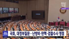 국회, 대정부질문‥난방비·탄핵·검찰수사 쟁점